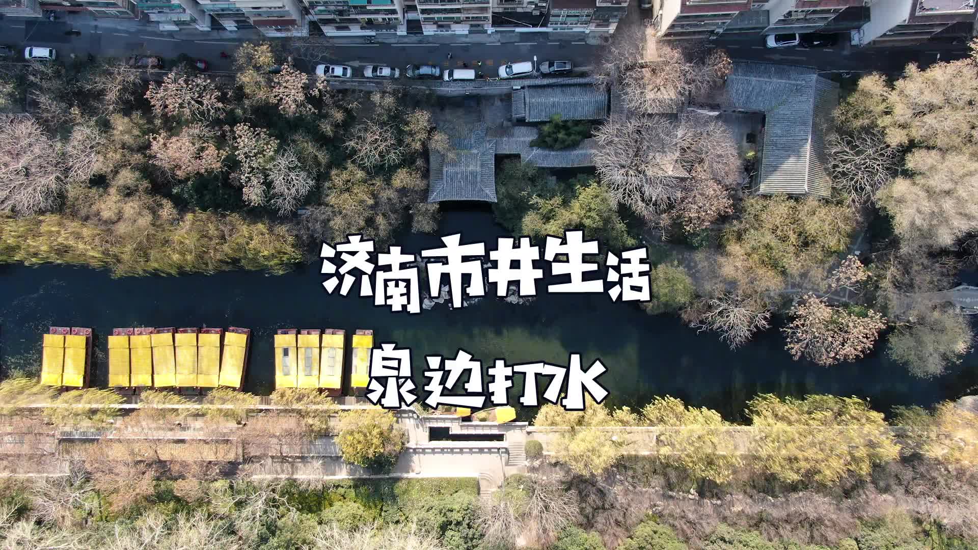 泉水让济南散发出老城才有的迷人气息也塑造了济南人清澈透明的品质