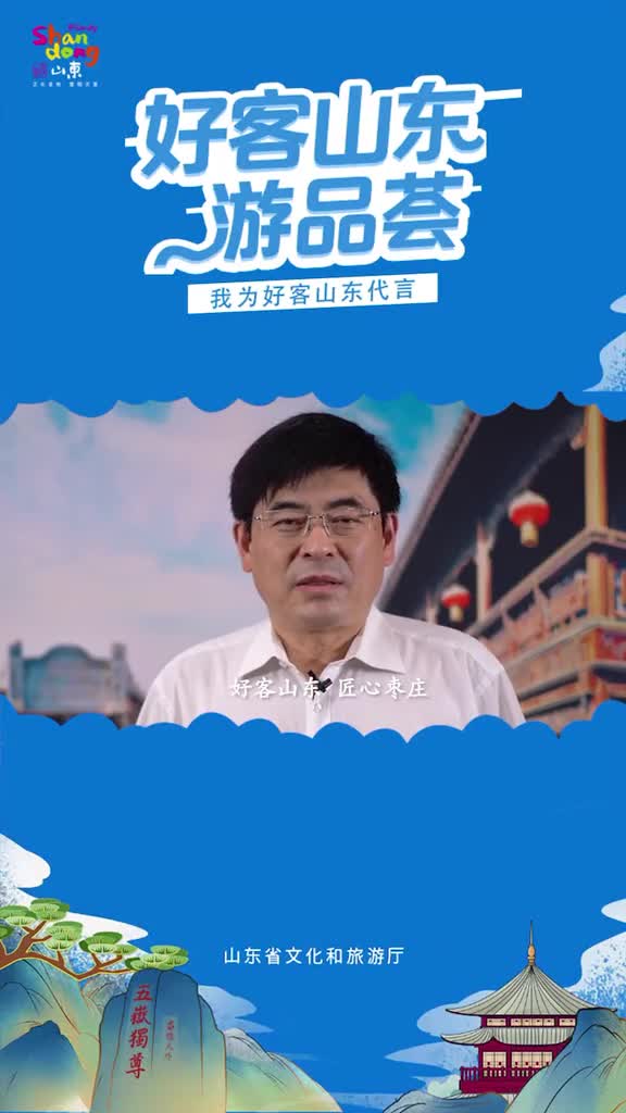 枣庄市文化和旅游局局长王明鹏为好客山东代言为枣庄文旅代言这个夏天邀您畅游枣庄