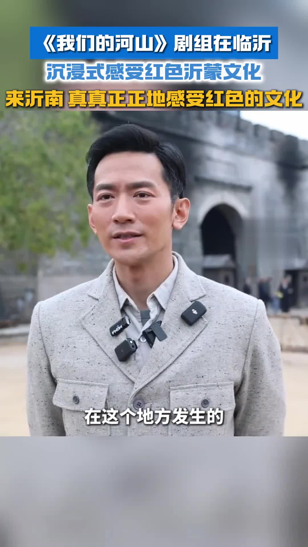 我们的河山剧组在临沂沉浸式感受红色沂蒙文化来沂南真真正正地感受红色的文化