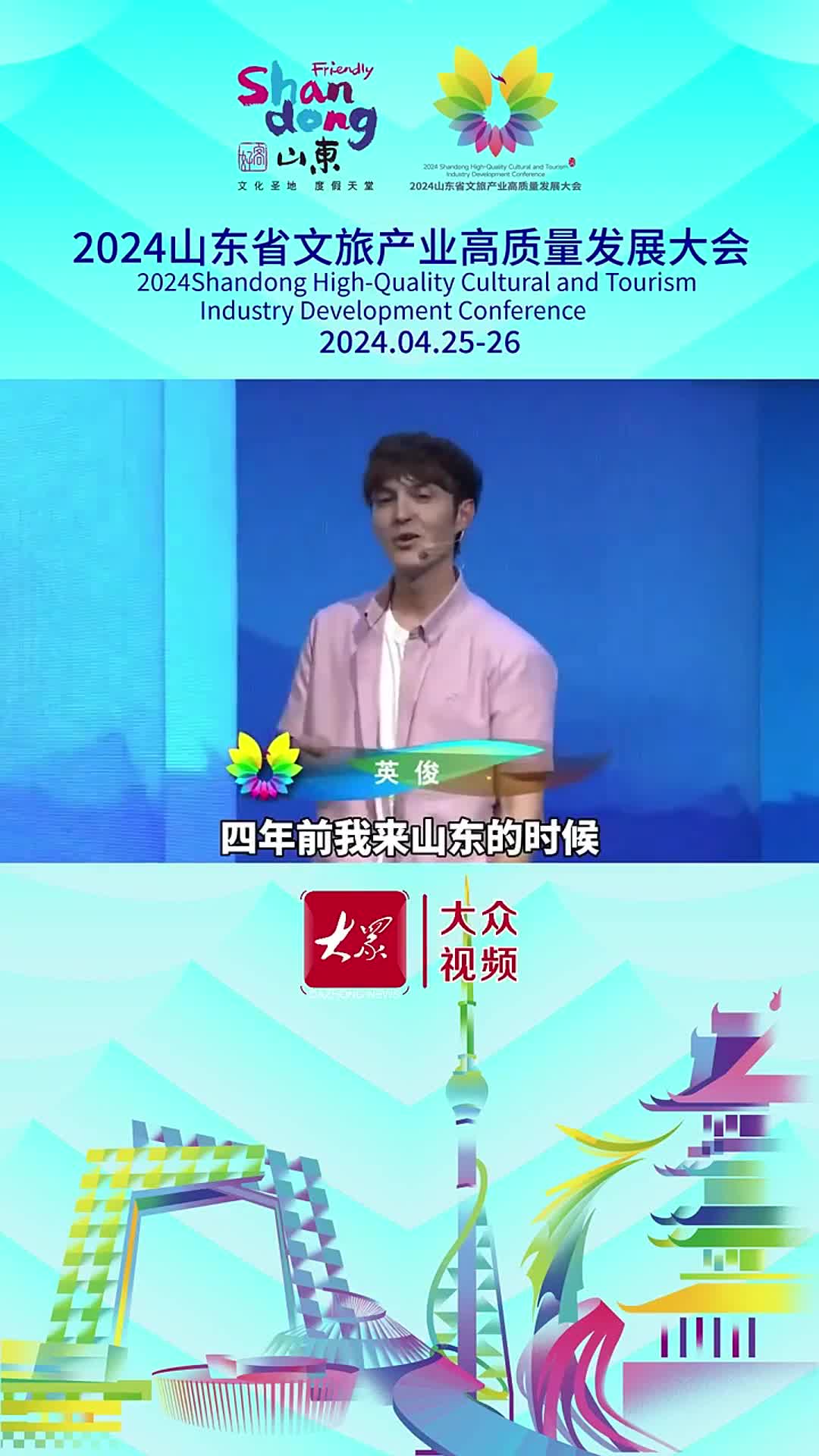 我眼中的山东英俊山东人对客人就像对家人一样4月25日下午2024山东省文旅产业高质量发展大会在临沂开幕各界嘉宾围绕相约亲情沂蒙共享好客山东主题畅叙友情畅谈合作共谋文旅产业高质量发展一起来听英俊的故事吧