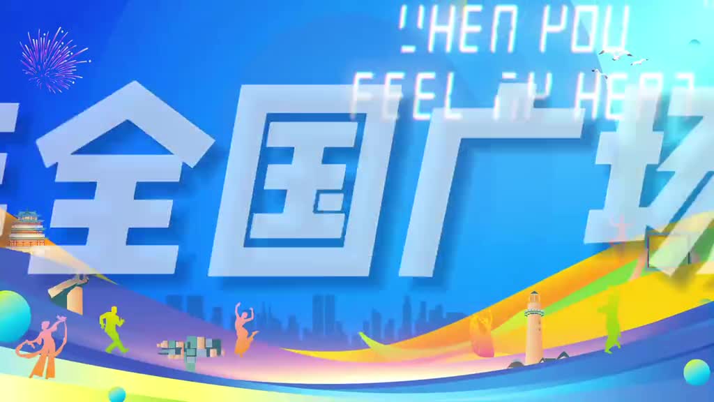 引领新风尚欢跃新时代2023年全国广场舞展演山东威海片区9月23日1900直播开启一起期待吧