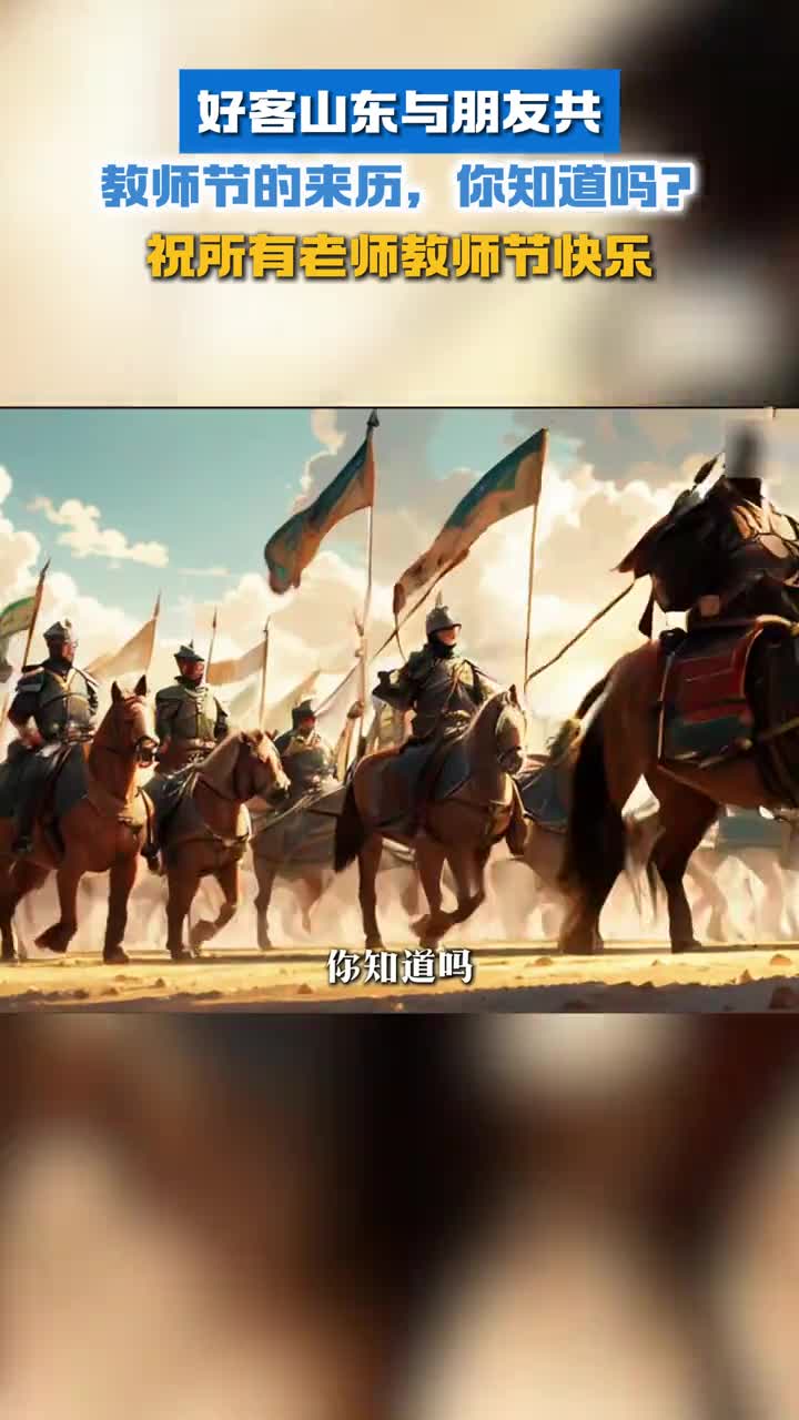 教师节的来历你知道吗祝所有老师教师节快乐