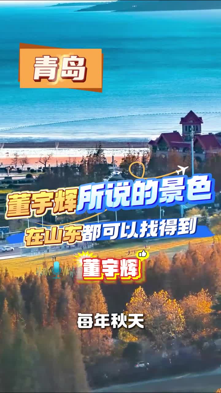 这个秋天总要来趟山东吧一起看看