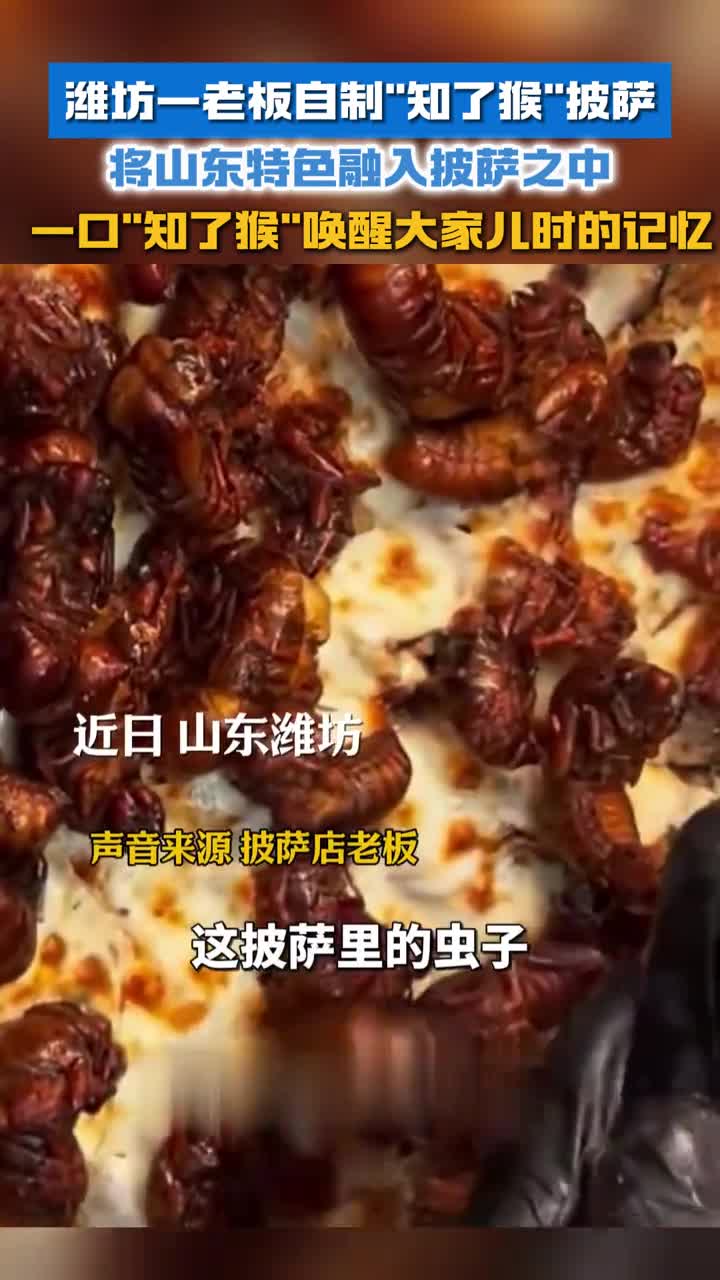 潍坊一老板自制知了猴披萨将山东特色融入披萨之中一口知了猴唤醒大家儿时记忆