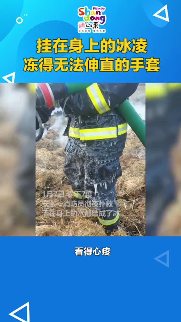 辛苦了零下7度的气温下消防员彻夜扑火洒在身上的水都冻成了冰手套结冰都无法伸直
