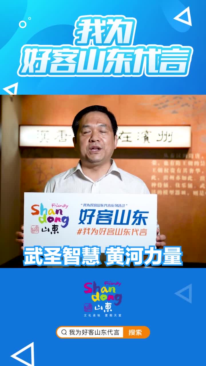 武圣智慧黄河力量滨州市博物馆馆长为好客山东代言
