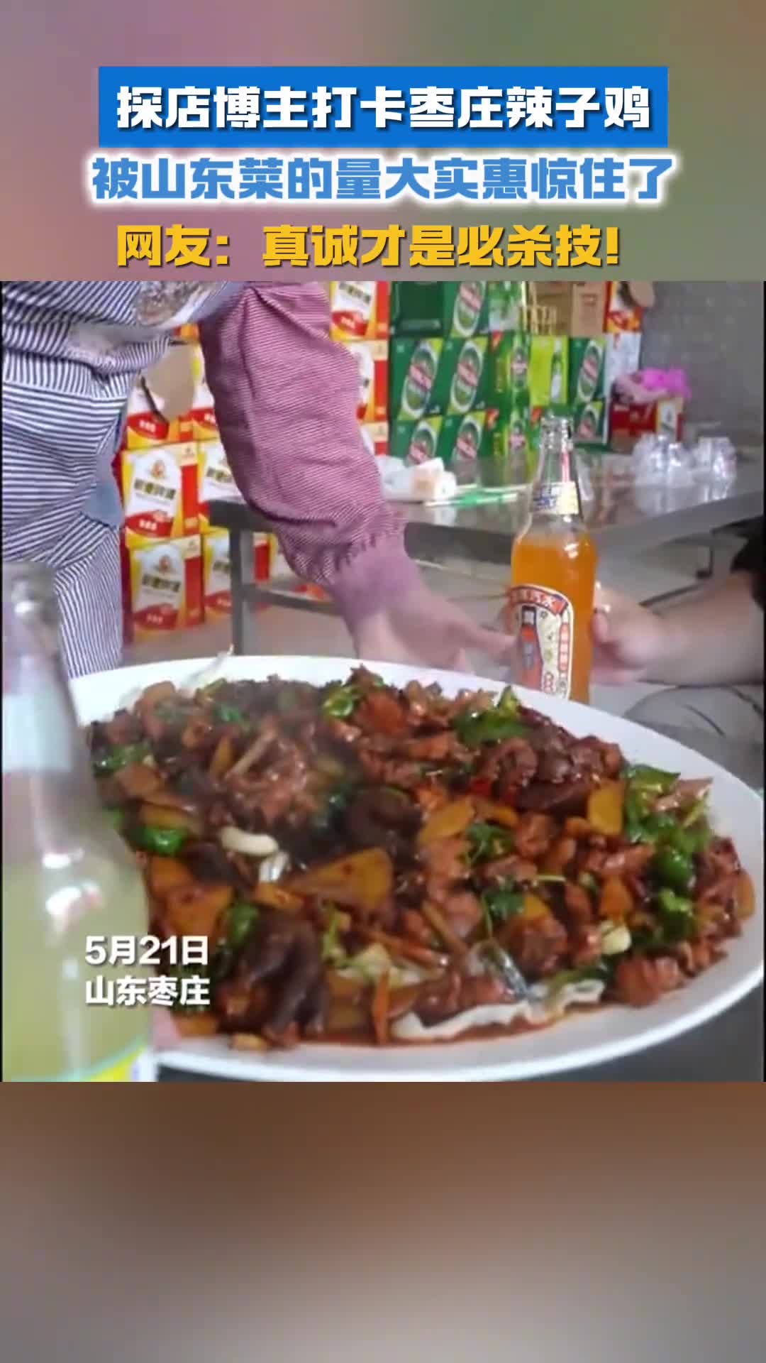 探店博主打卡枣庄辣子鸡被山东菜的量大实惠惊住了