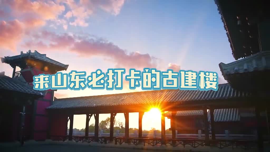 来山东别再只打卡超然楼光岳楼太白楼海岱楼等这些新旧古建风格的楼阁同样值得你来打卡