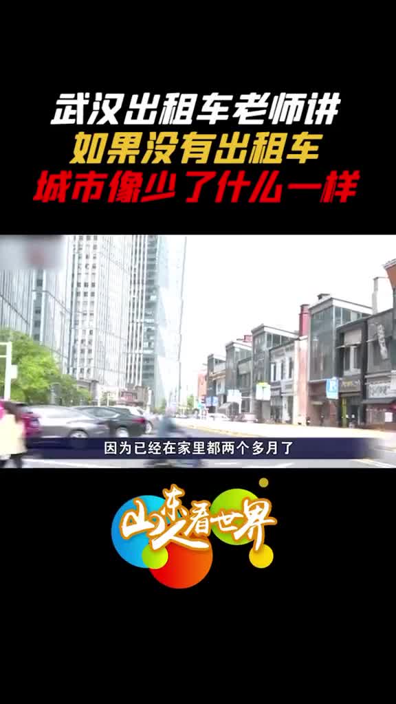 武汉重启的哥司机感慨如果没有出租车城市像少了什么一样