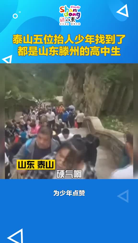 泰山五位抬人少年找到了都是山东滕州的高中生
