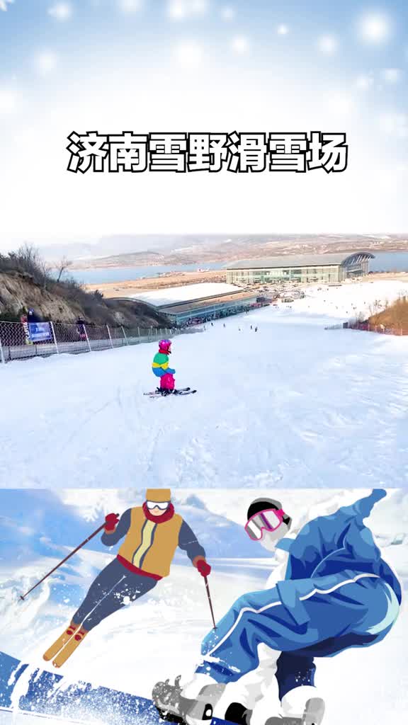 济南雪野滑雪场来感受一下五岁小朋友的速度与激情