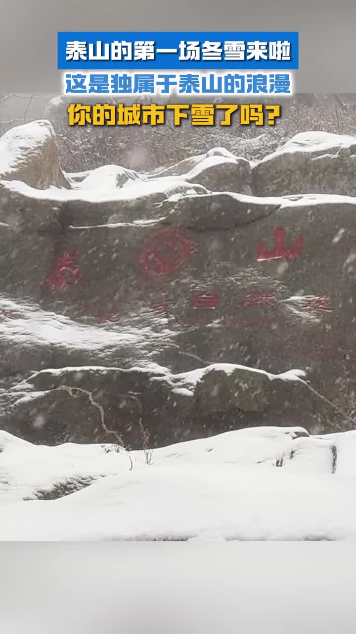 泰山的第一场冬雪来啦这是独属于泰山的浪漫你的城市下雪了吗
