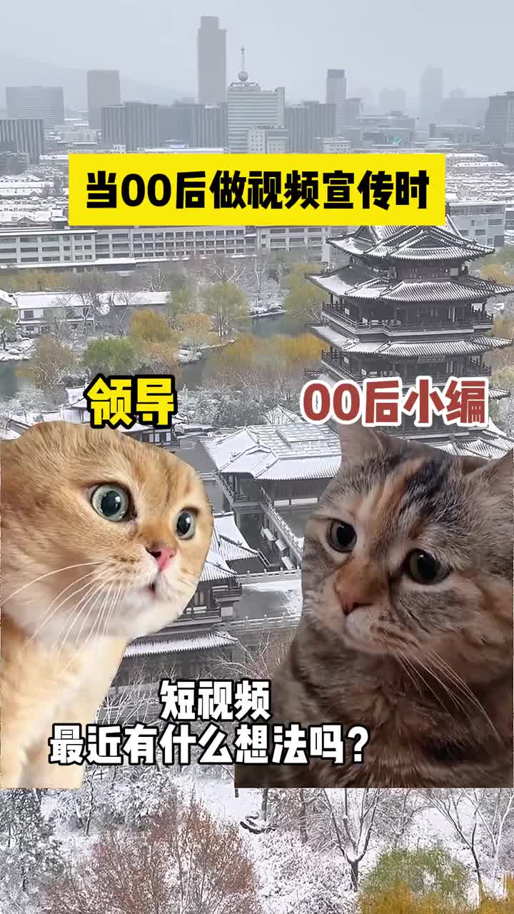 当00后小编做视频宣传时有多能整活