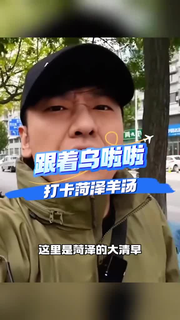 晚上喝鸡汤早上当然要喝羊汤跟着