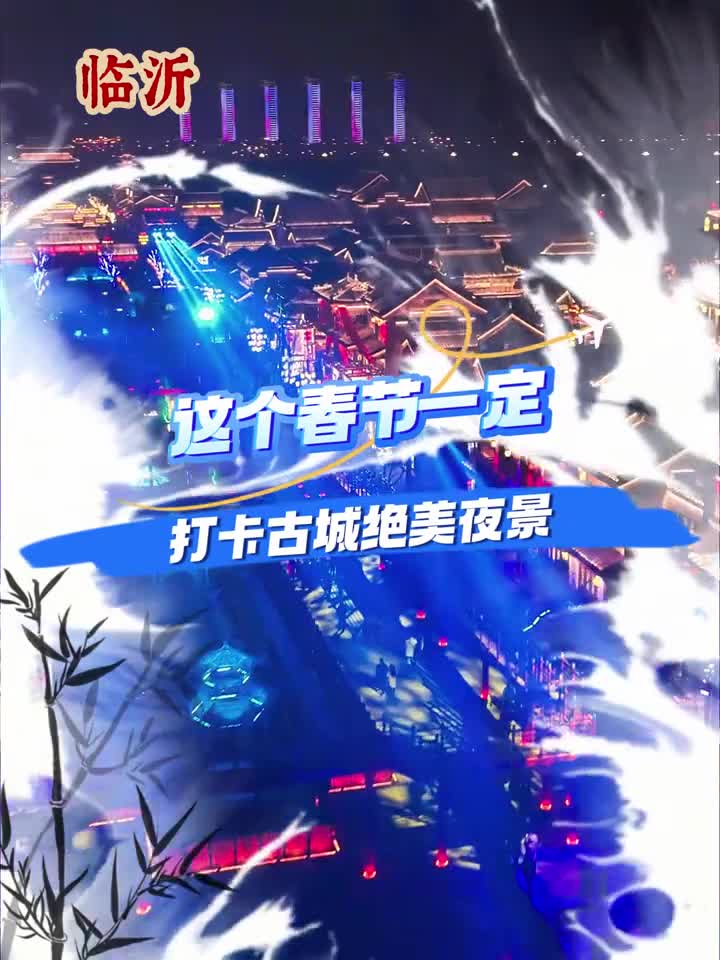 灯会是独属于中国人的浪漫这个春节一定要来山东打卡古城绝美夜景