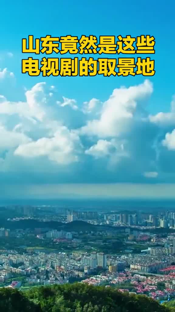 这些经典电视剧的取景地竟然在山东你看过几部