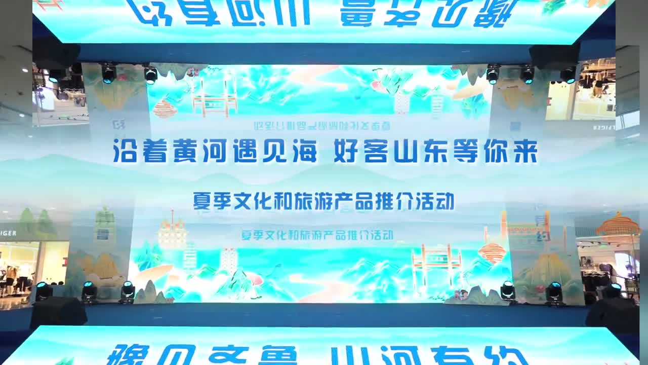 沿着黄河遇见海好客山东等你来夏季文化和旅游产品推介2024年7月5日沿着黄河遇见海好客山东等你来夏季文化和旅游产品推介活动在河南郑州举办向广大河南朋友发出盛情邀请这个夏天一起来山东看海一起品味山东一起瞰见山东一起乐宿山东