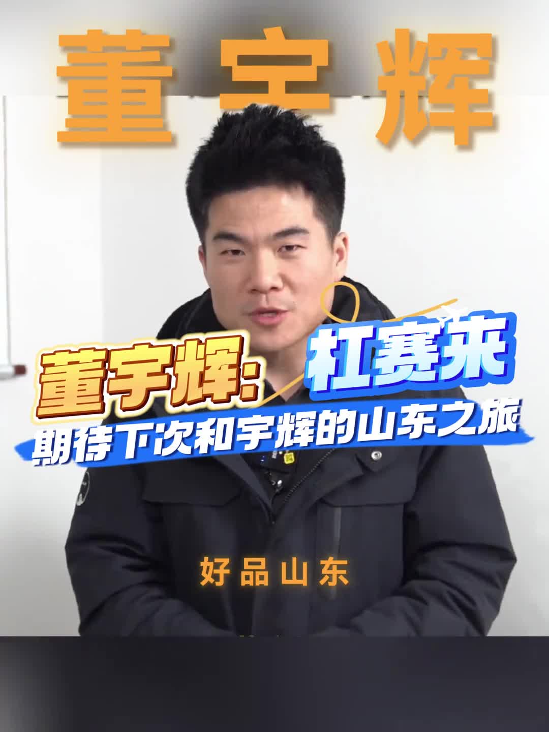 这一趟阅山河之旅杠赛来期待下次和宇辉的山东之旅素材来源大众新闻