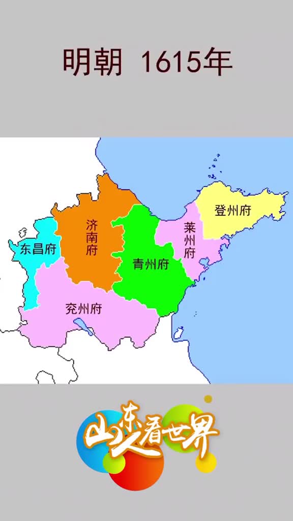 山东省明朝至今行政区划变迁来看看吧