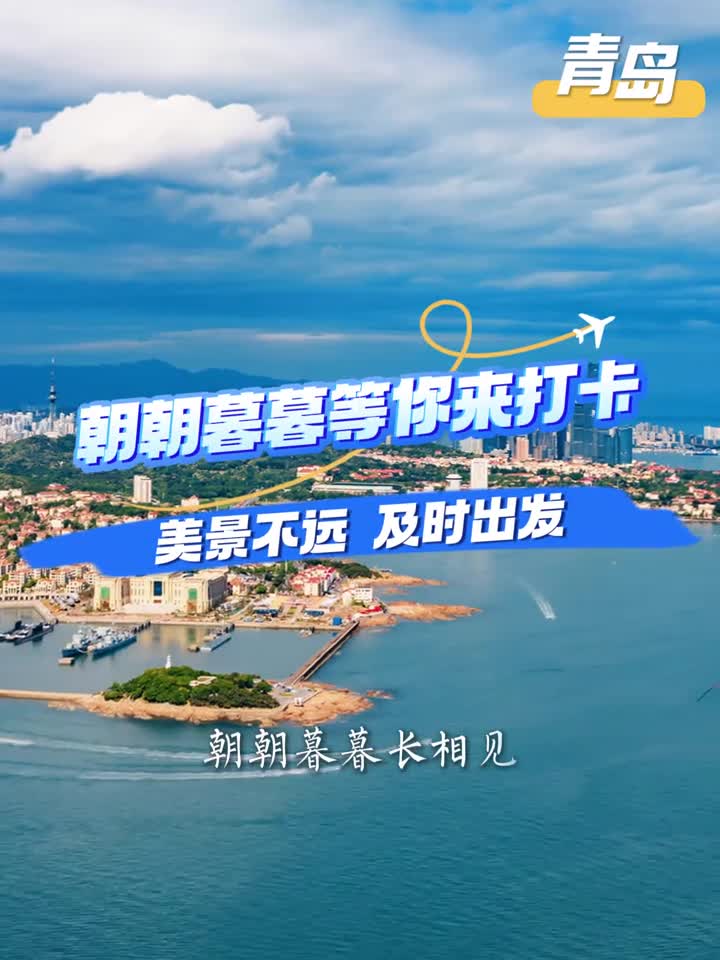 昭昭墨墨下一世来山东吧美景不远及时出发