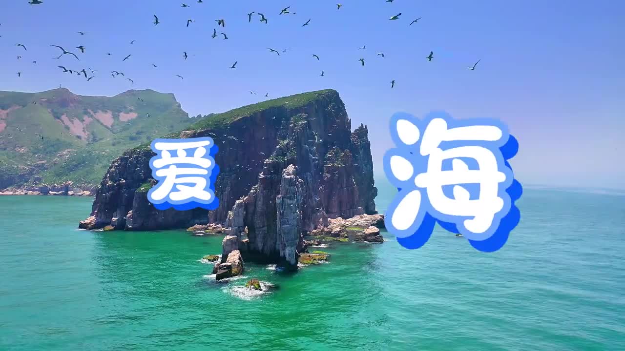 爱海爱海爱海呦到山东怎能不来看海