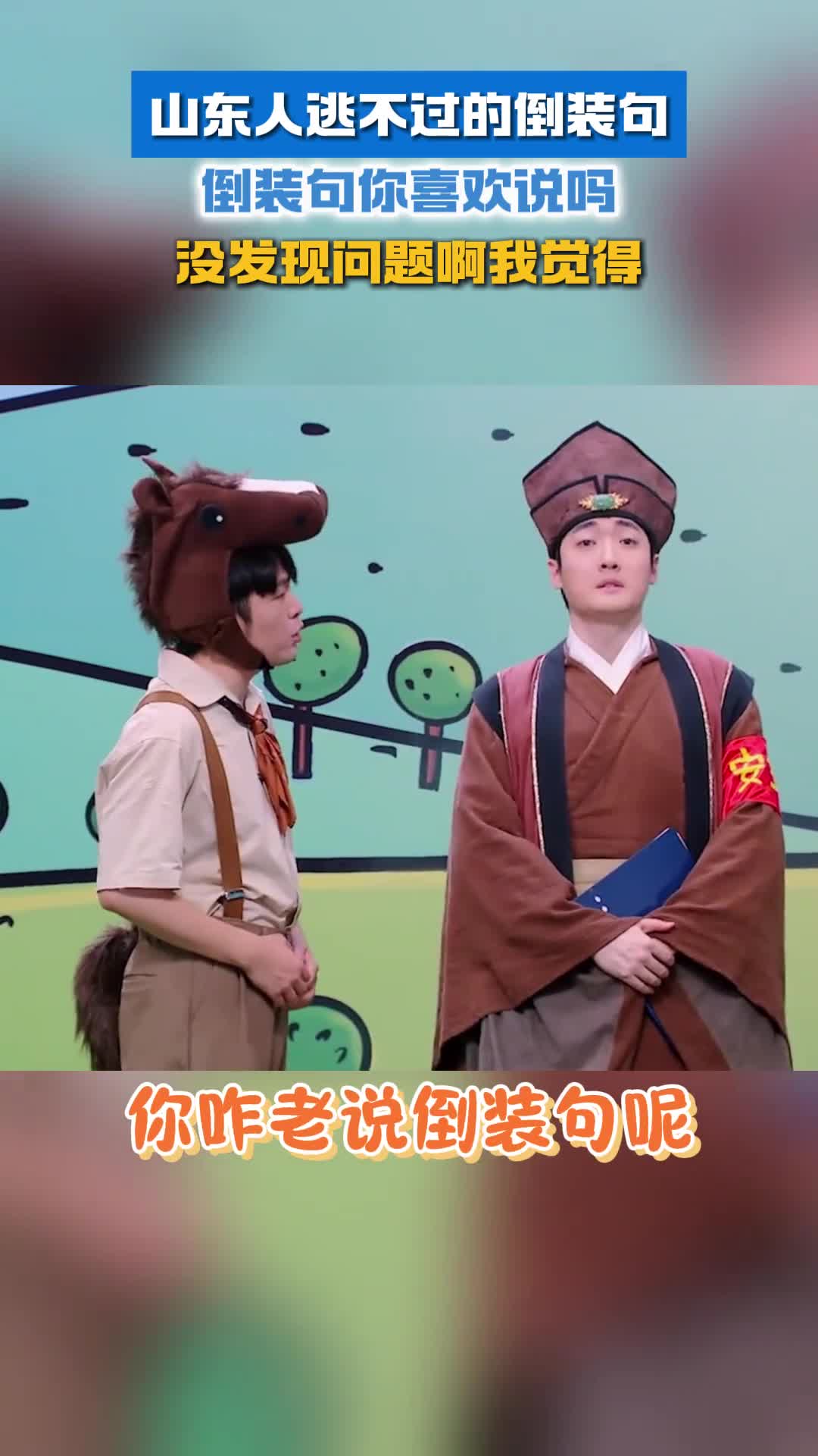 山东人逃不过的倒装句倒装句你喜欢说吗没发现问题啊我觉得