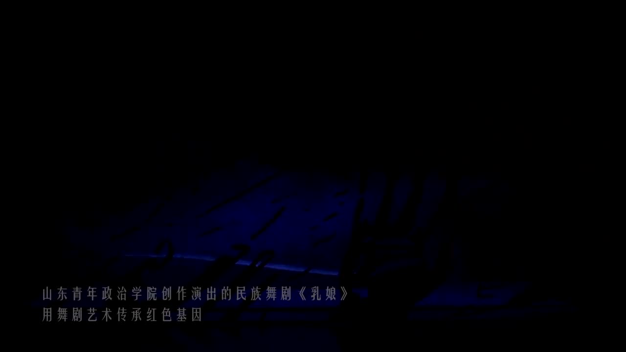 山东省优秀舞台艺术剧目民族舞剧乳娘