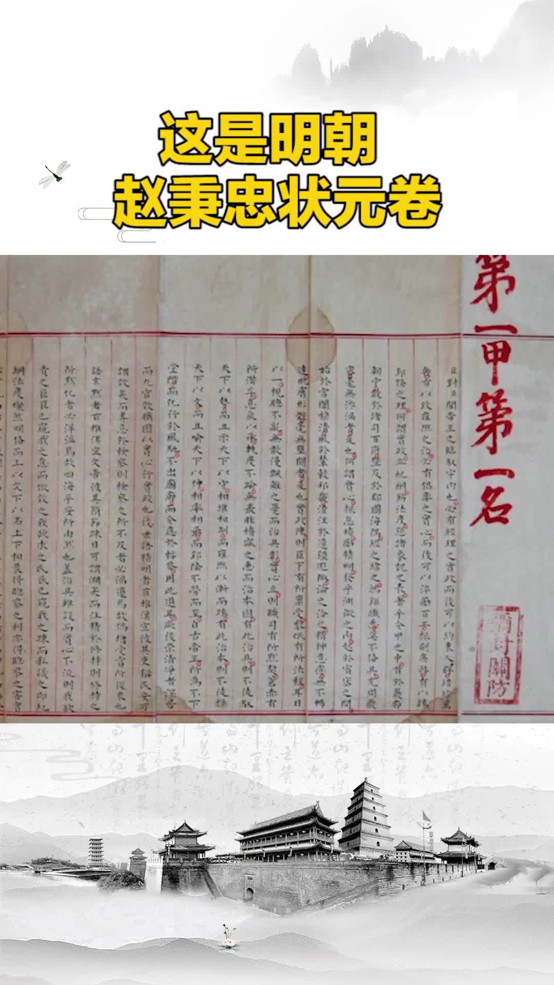 明代状元赵秉忠殿试卷我国目前唯一保存下来的明代状元卷真迹洋洋洒洒2460字阐述治国理政方略无一处笔误