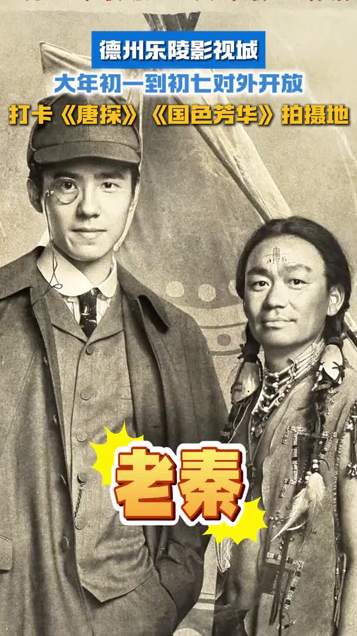 德州乐陵影视城大年初一到初七开放打卡唐探1900国色芳华拍摄地