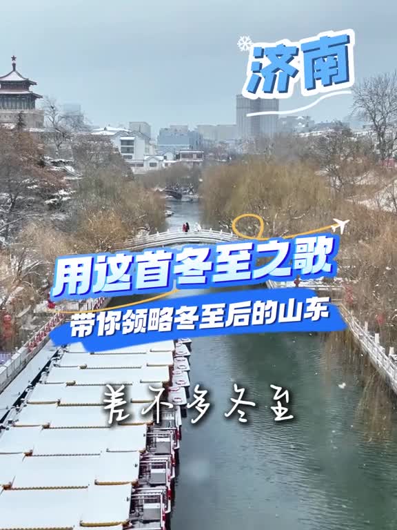 用这首冬至之歌带你领略冬至后的山东