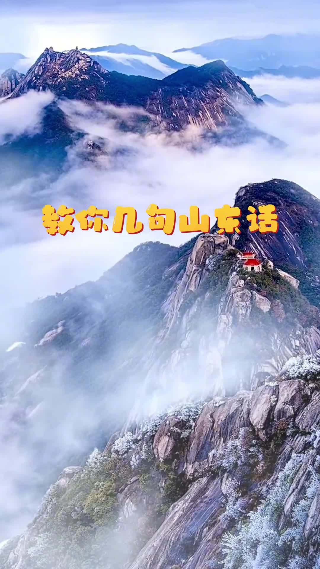 有时候山东话到底有多简洁从这几句当中就能看明白你平时是不是也这样说