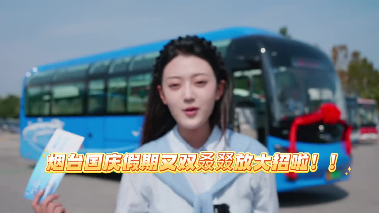 文旅全景纯电9月30日由烟台公交集团打造的全景观光公交文旅专线正式开通为市民游客献上诗情画意的全新出行体验文旅专线从火车站北广场发车途经芝罘湾广场朝阳街张裕酒文化博物馆虹口1920第一海水浴场月亮湾栈桥渔人码头等网红打卡地开通当日及10月1日市民游客免费乘坐