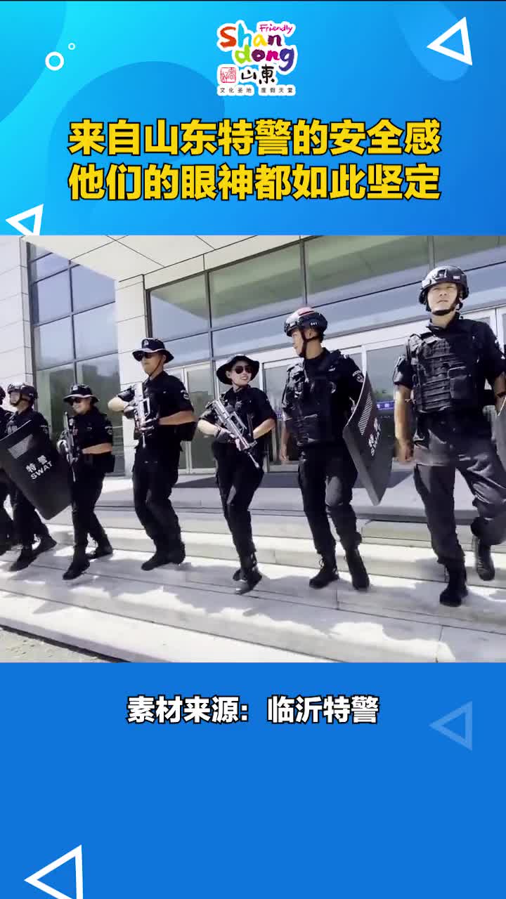 现实生活中的超级英雄来自山东特警的安全感
