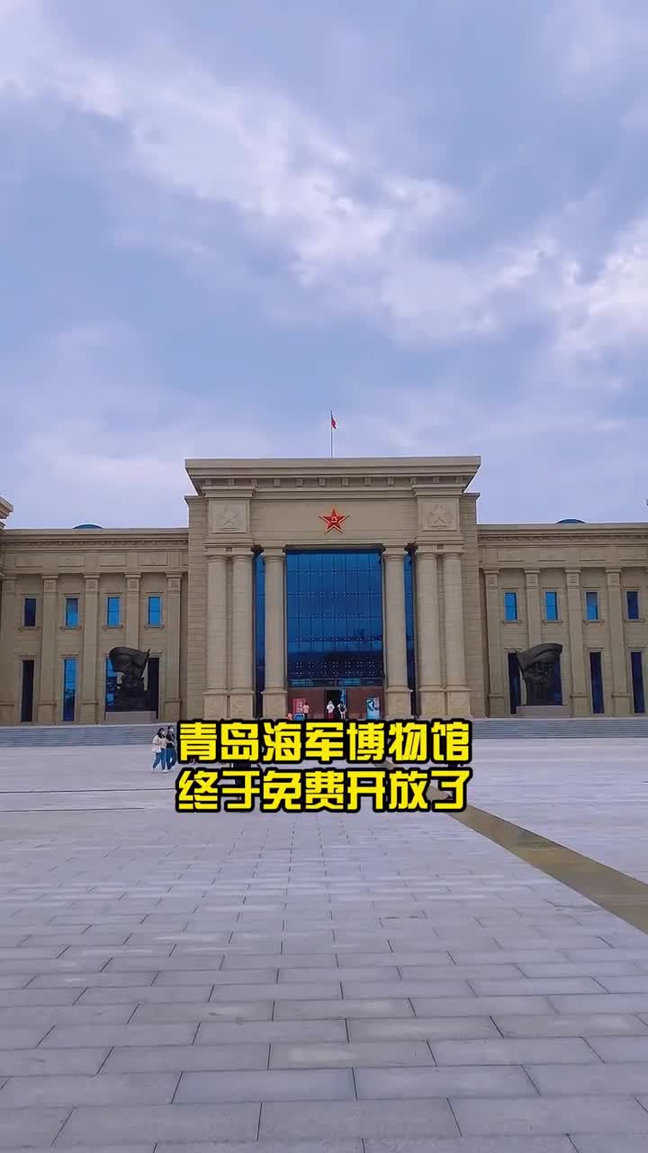 青岛海军博物馆最全攻略来啦想要了解更多有关人民海军的故事就来海军博物馆走走吧