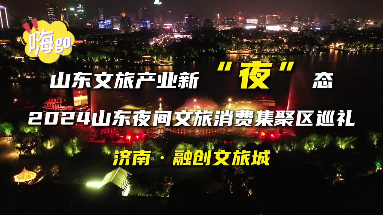 用一座城撩动一座城济南融创文旅城点亮泉城