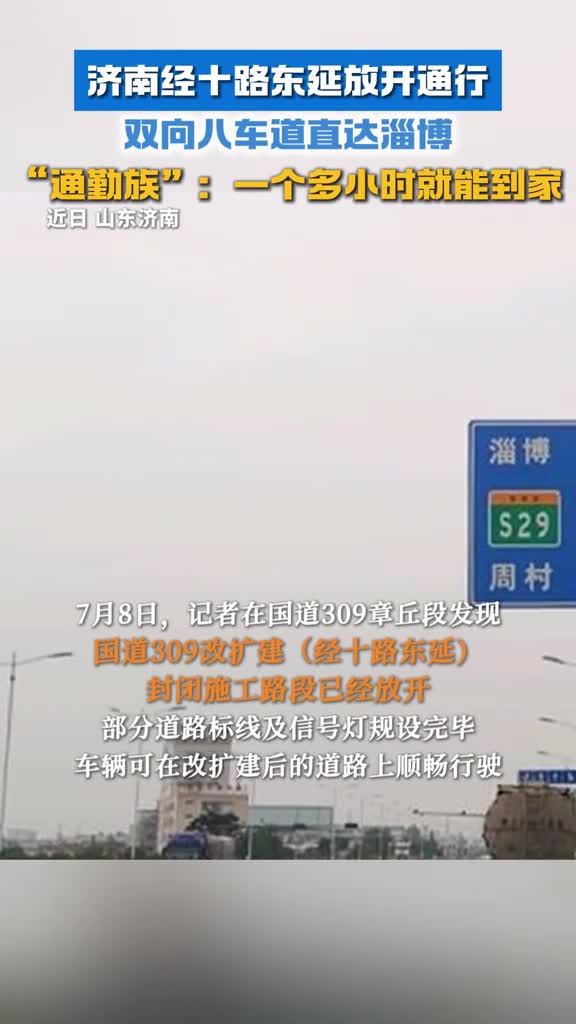 济南经十路东延放开通行双向八车道直达淄博通勤族一个多小时就能到家