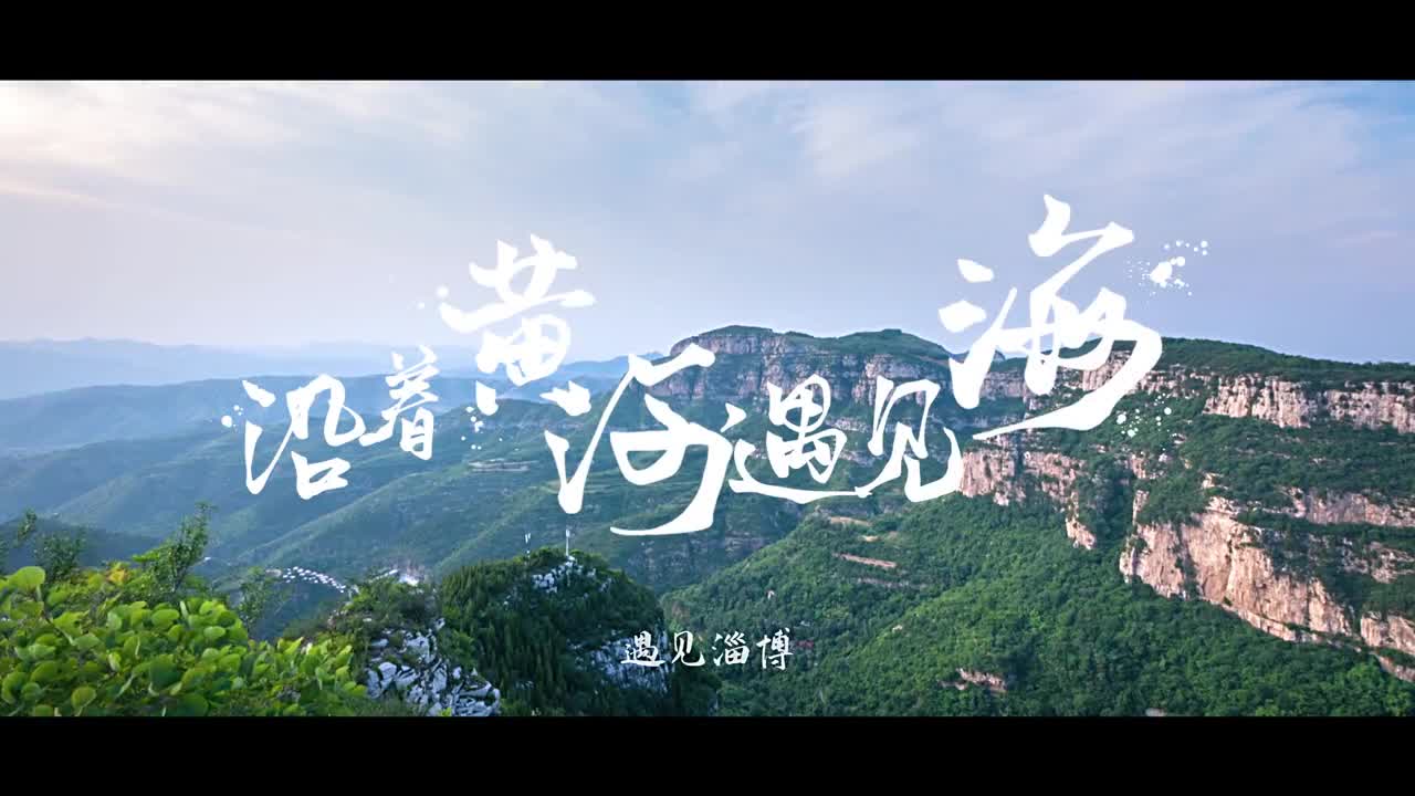 沿着黄河遇见海第七站之遇见淄博齐卷锋烟浪扶流樱