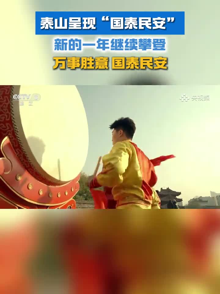 泰山呈现国泰民安新的一年万事胜意国泰民安