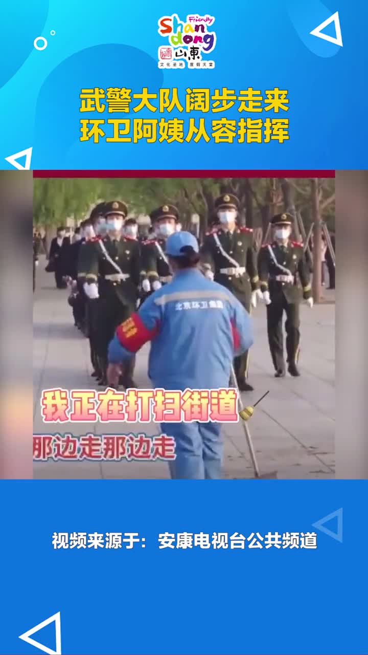 武警大队阔步走来环卫阿姨从容指挥