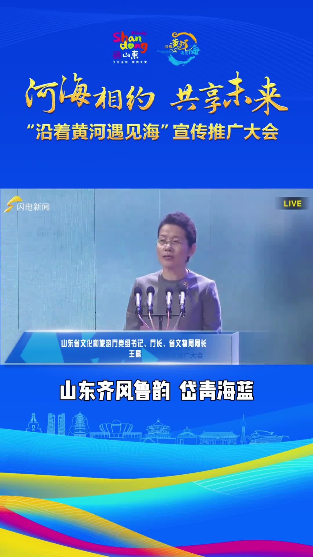 沿着黄河遇见海宣传推广大会山东省文化和旅游厅党组书记厅长省文物局局长王磊诚邀大家走进山东感悟山东体味山东沿着黄河遇见海好客山东等您来
