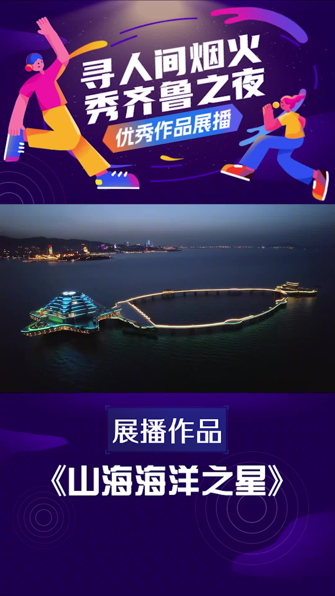 寻人间烟火秀齐鲁之夜优秀视频展播山海海洋之星纵享270夜间海景山海海洋之星宛如一条宝石项链镶嵌在四十里湾海域枕海入眠感受烟台带给你的浪漫与梦幻