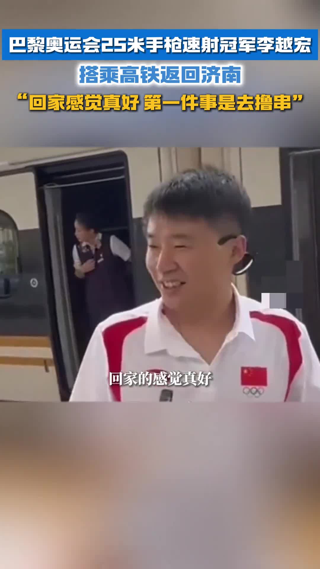 巴黎奥运会手枪速射冠军李越宏返回济南第一件事儿就是去撸串儿