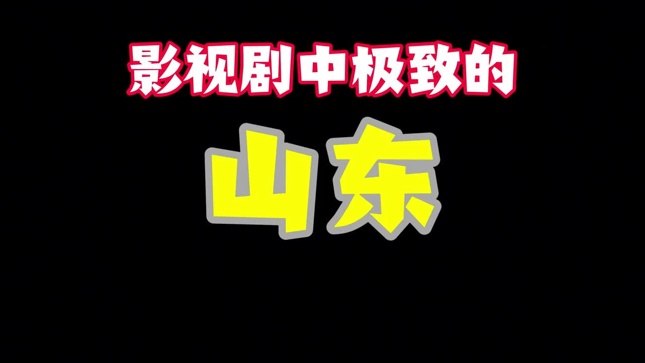 戏里戏外的山东美学原来这些影视剧中的镜头是在山东取景你都去过几个