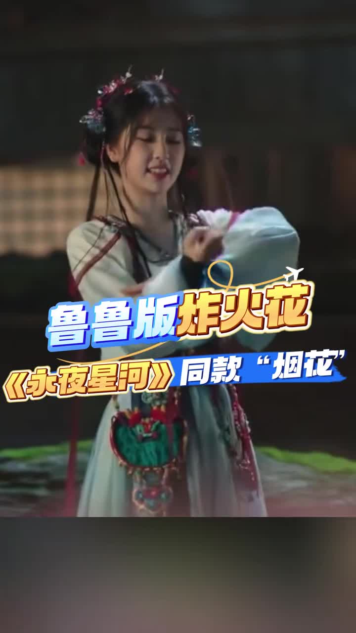 炸火花破来鲁鲁家看