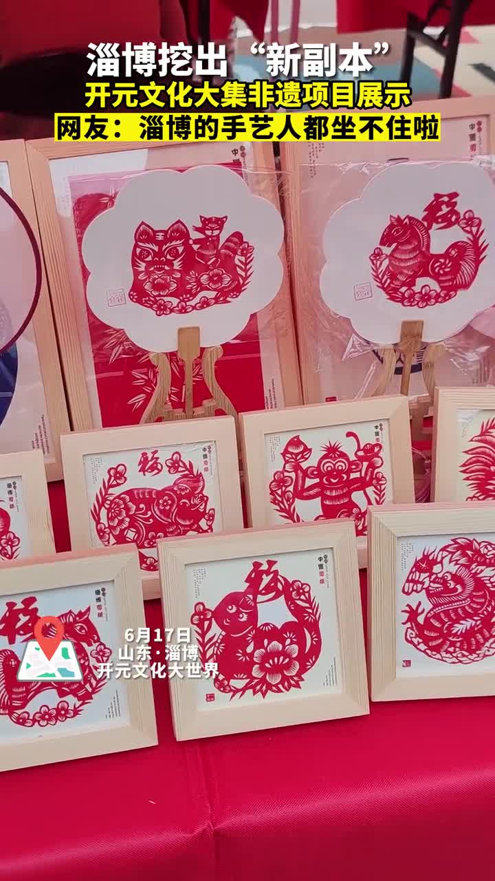 淄博又放出新大招了开元文化大集的非遗项目展示不来看一看吗匠心独运的淄博式浪漫正在这上演