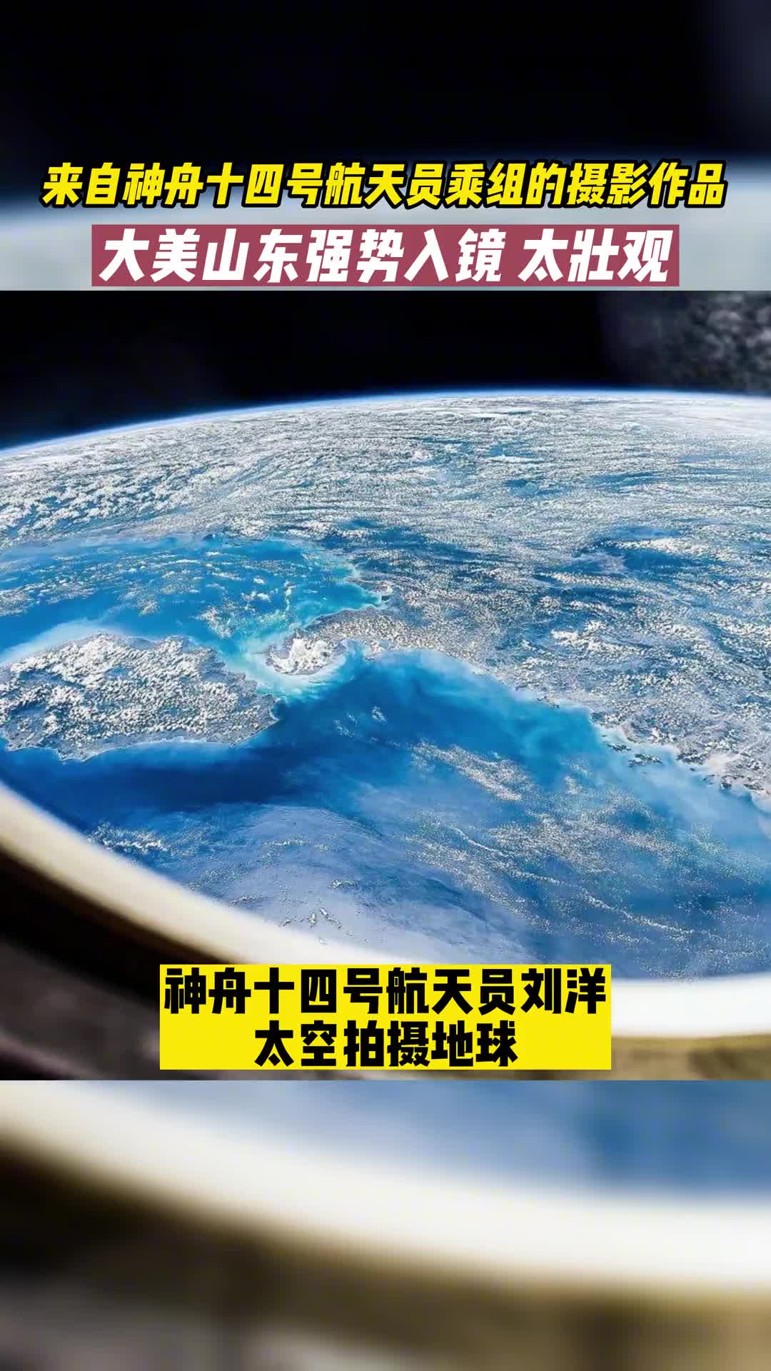 山河万里天高海阔壮美地球无与伦比来自神舟十四号航天员乘组的摄影作品大美山东强势入镜太壮观了