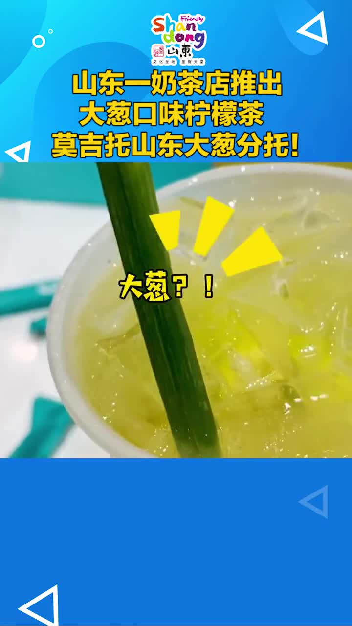 山东惊现大葱味的柠檬茶所以到底该怎么解释其实山东人不是顿顿吃大葱