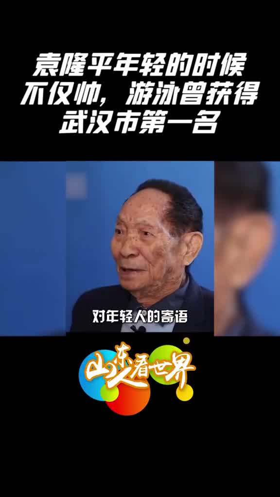 袁老体育健将实锤了当被问觉得自己帅不帅他的回答萌翻天