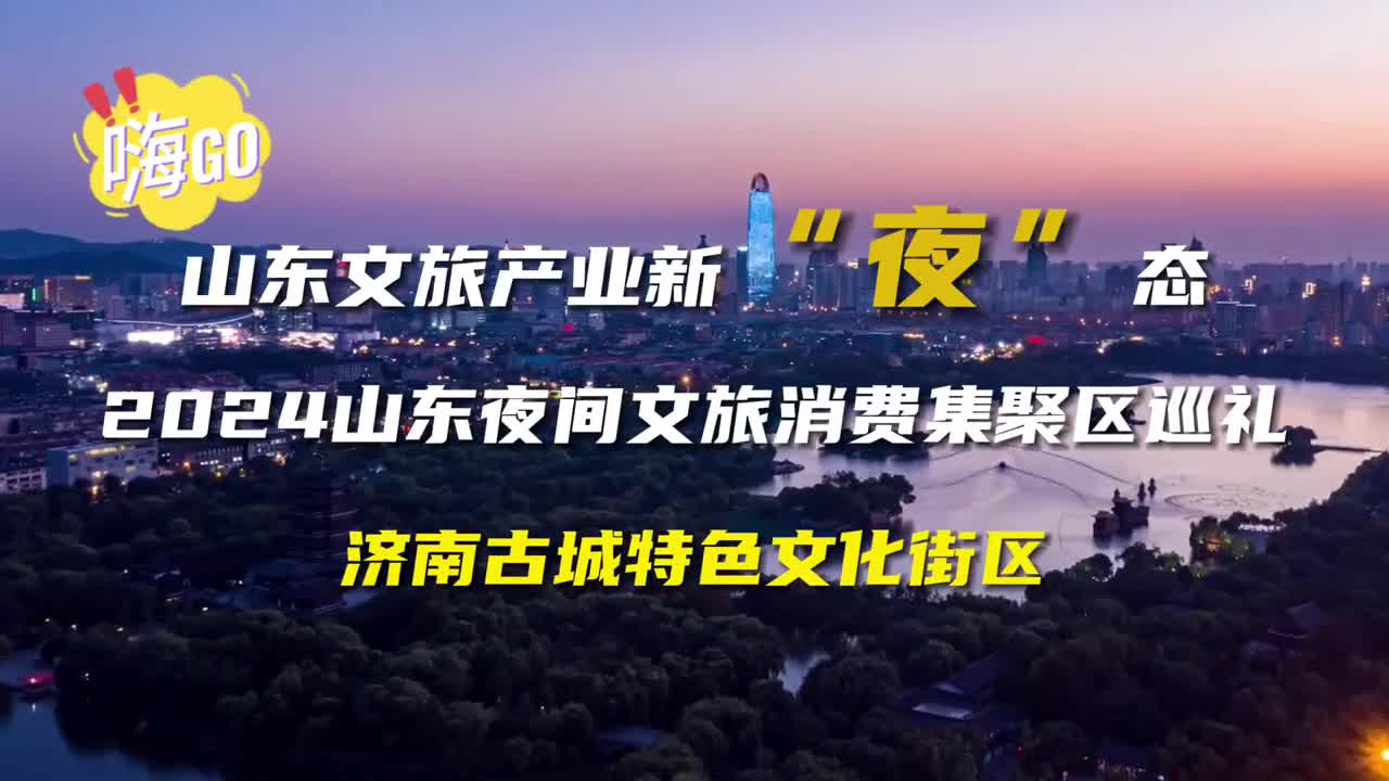 济南古城特色文化街区品泉水文化赏古城风情