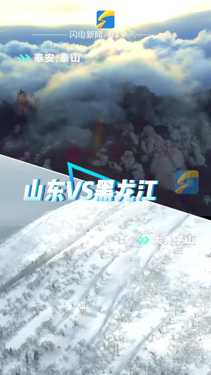 山东VS黑龙江江山如此多娇